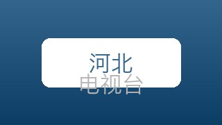 河北都市在线直播